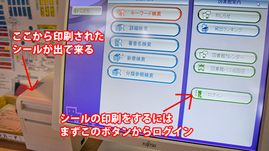 タッチパネルの右下のボタンからログイン、タッチパネルの側にある機会からシールが出て来る。